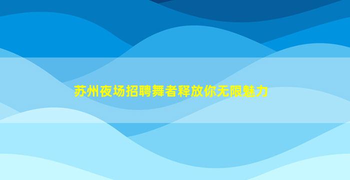 青岛夜场招聘